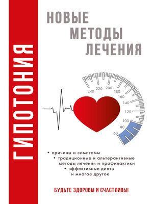 cover image of Гипотония